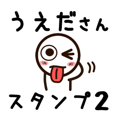 [LINEスタンプ] うえださんが使うお名前スタンプ2