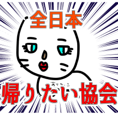 [LINEスタンプ] ありねこ