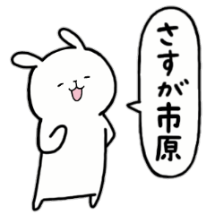 [LINEスタンプ] 全国の【市原】さんのためのスタンプ