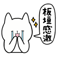 [LINEスタンプ] 全国の【板垣】さんのためのスタンプ