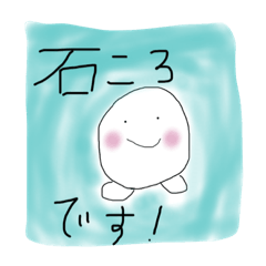 [LINEスタンプ] 石ころちゃん
