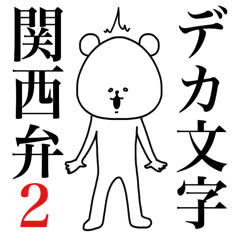 [LINEスタンプ] 関西弁のシュールなデカ文字スタンプ 2