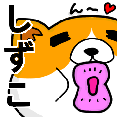 [LINEスタンプ] しずこより愛を込めて（名前スタンプ・猫）