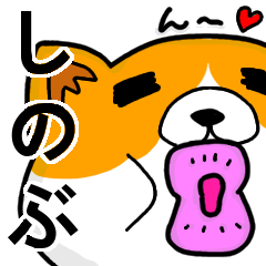 [LINEスタンプ] しのぶより愛を込めて（名前スタンプ・猫）