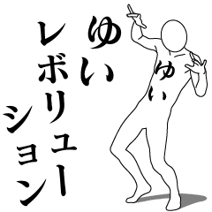 [LINEスタンプ] ゆいレボリューション