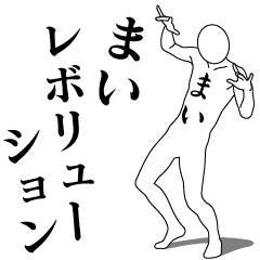 [LINEスタンプ] まいレボリューション