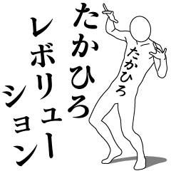 [LINEスタンプ] たかひろレボリューション