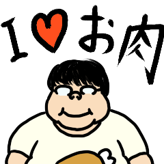 [LINEスタンプ] 肉山デブ男さん