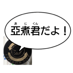 [LINEスタンプ] 亞煮君名言スタンプ