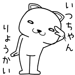 [LINEスタンプ] いつちゃんに送るスタンプ