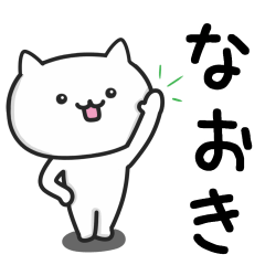 [LINEスタンプ] 【なおき】が使うねこ