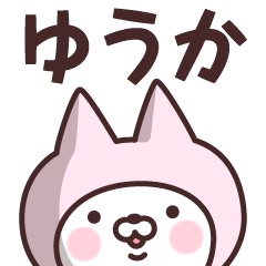 [LINEスタンプ] 【ゆうか】の名前ねこ