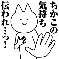 [LINEスタンプ] ちかこのための名前スタンプ