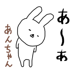 [LINEスタンプ] あんちゃん専用スタンプ（うさぎ）