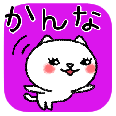 [LINEスタンプ] かんなちゃんねこ