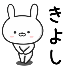 [LINEスタンプ] 【きよし】が使うウサギ