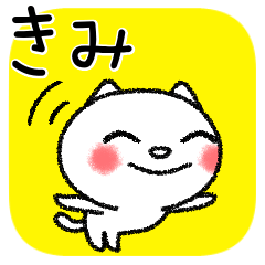 [LINEスタンプ] きみちゃんねこ