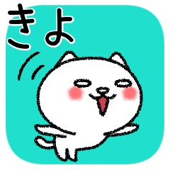 [LINEスタンプ] きよちゃんねこ