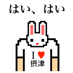 [LINEスタンプ] アイラブ 摂津