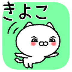 [LINEスタンプ] きよこちゃんねこ