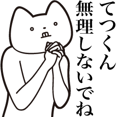 [LINEスタンプ] 【てつくん・送る】しゃくれねこスタンプ