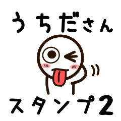 [LINEスタンプ] うちださんが使うお名前スタンプ2