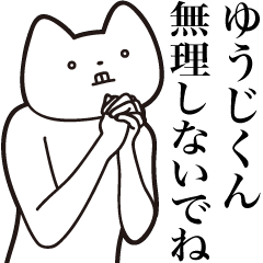 [LINEスタンプ] 【ゆうじくん・送る】しゃくれねこスタンプ