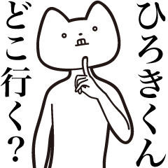 [LINEスタンプ] 【ひろきくん・送る】しゃくれねこスタンプ