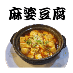 [LINEスタンプ] 紳士的な麻婆豆腐