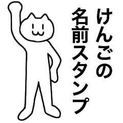 [LINEスタンプ] けんごが使える！名前スタンプ