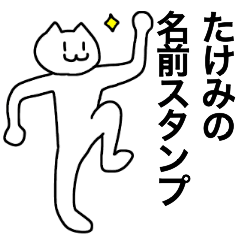 [LINEスタンプ] たけみが使える！名前スタンプ