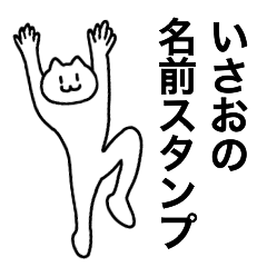 [LINEスタンプ] いさおが使える！名前スタンプ