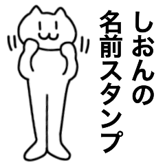 [LINEスタンプ] しおんが使える！名前スタンプ