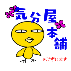 [LINEスタンプ] 気分屋本舗