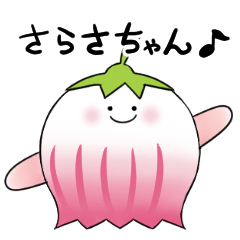 [LINEスタンプ] さらさちゃん♪スタンプ