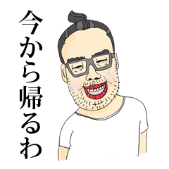 [LINEスタンプ] 髭と眼鏡男子の日常スタンプ