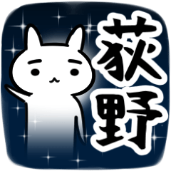 [LINEスタンプ] 荻野専用スタンプ