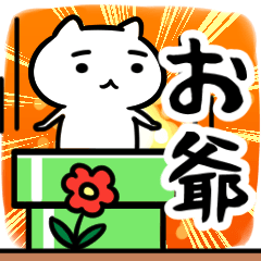 [LINEスタンプ] お爺専用スタンプ