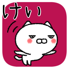 [LINEスタンプ] けいちゃんねこ