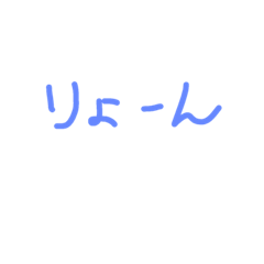 [LINEスタンプ] りょーん