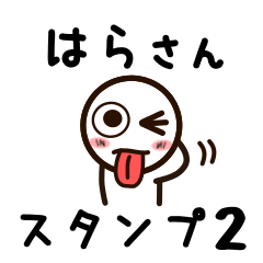 [LINEスタンプ] はらさんが使うお名前スタンプ2