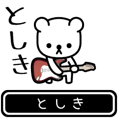 [LINEスタンプ] 【としき】としきが使う高速で動くスタンプの画像（メイン）