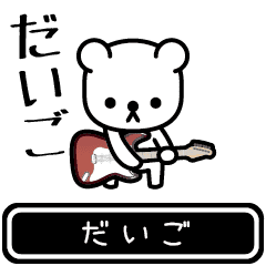 [LINEスタンプ] 【だいご】だいごが使う高速で動くスタンプの画像（メイン）