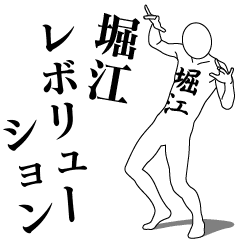 [LINEスタンプ] 堀江レボリューション