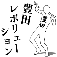 [LINEスタンプ] 豊田レボリューション