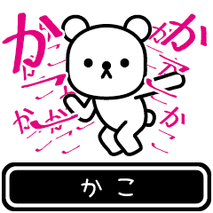 [LINEスタンプ] 【かこ】かこが使う高速で動くスタンプの画像（メイン）