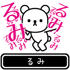 [LINEスタンプ] 【るみ】るみが使う高速で動くスタンプ