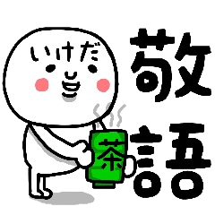 [LINEスタンプ] 『いけだ』さん専用の敬語のスタンプ