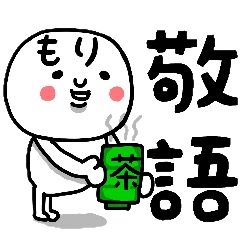 [LINEスタンプ] 『もり』さん専用の敬語のスタンプ