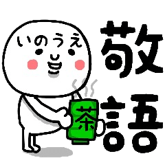 [LINEスタンプ] 『いのうえ』さん専用の敬語のスタンプ